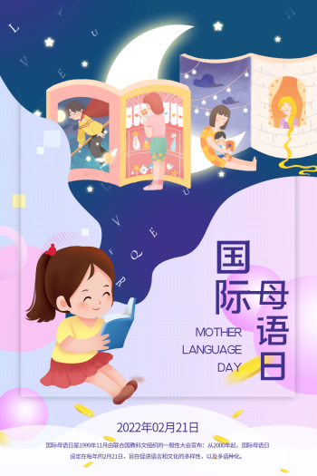 简洁创意国际母语日海报