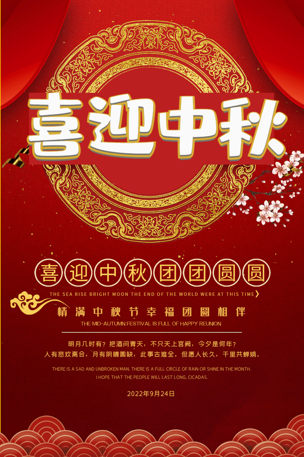 喜迎中秋中秋节海报