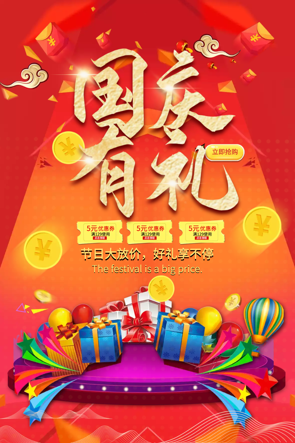国庆有礼促销海报