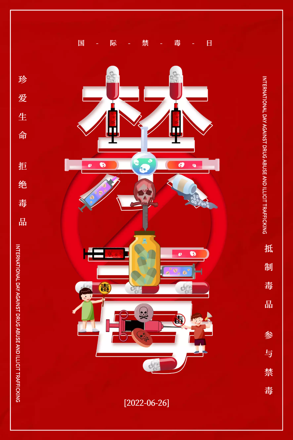 简约国际禁毒日融字海报