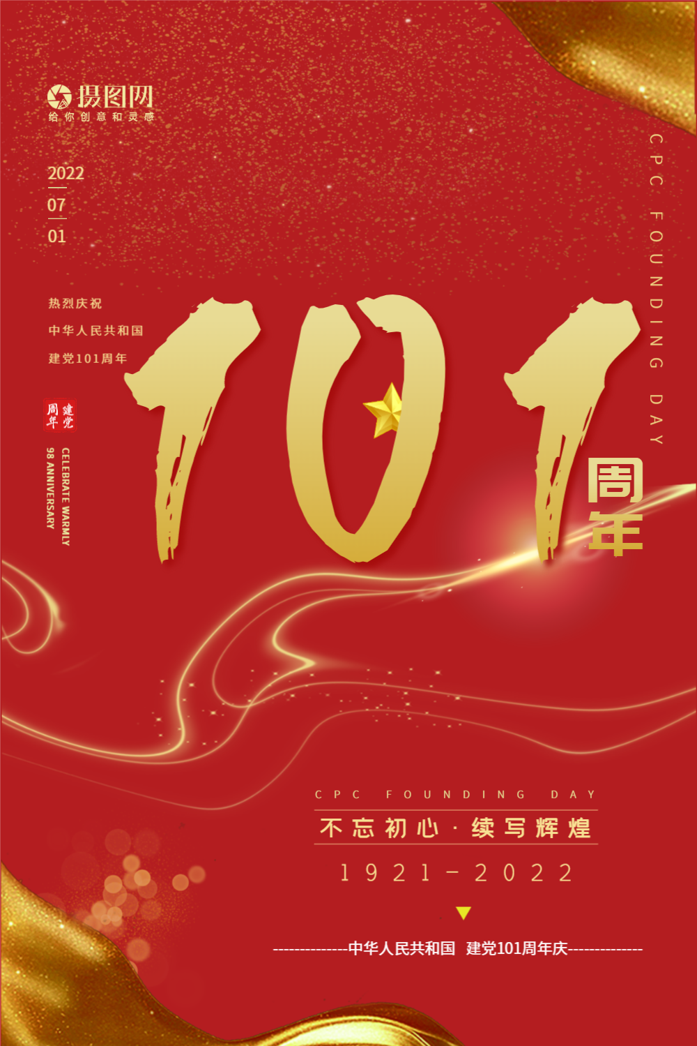 红色大气七一建党节98周年海报