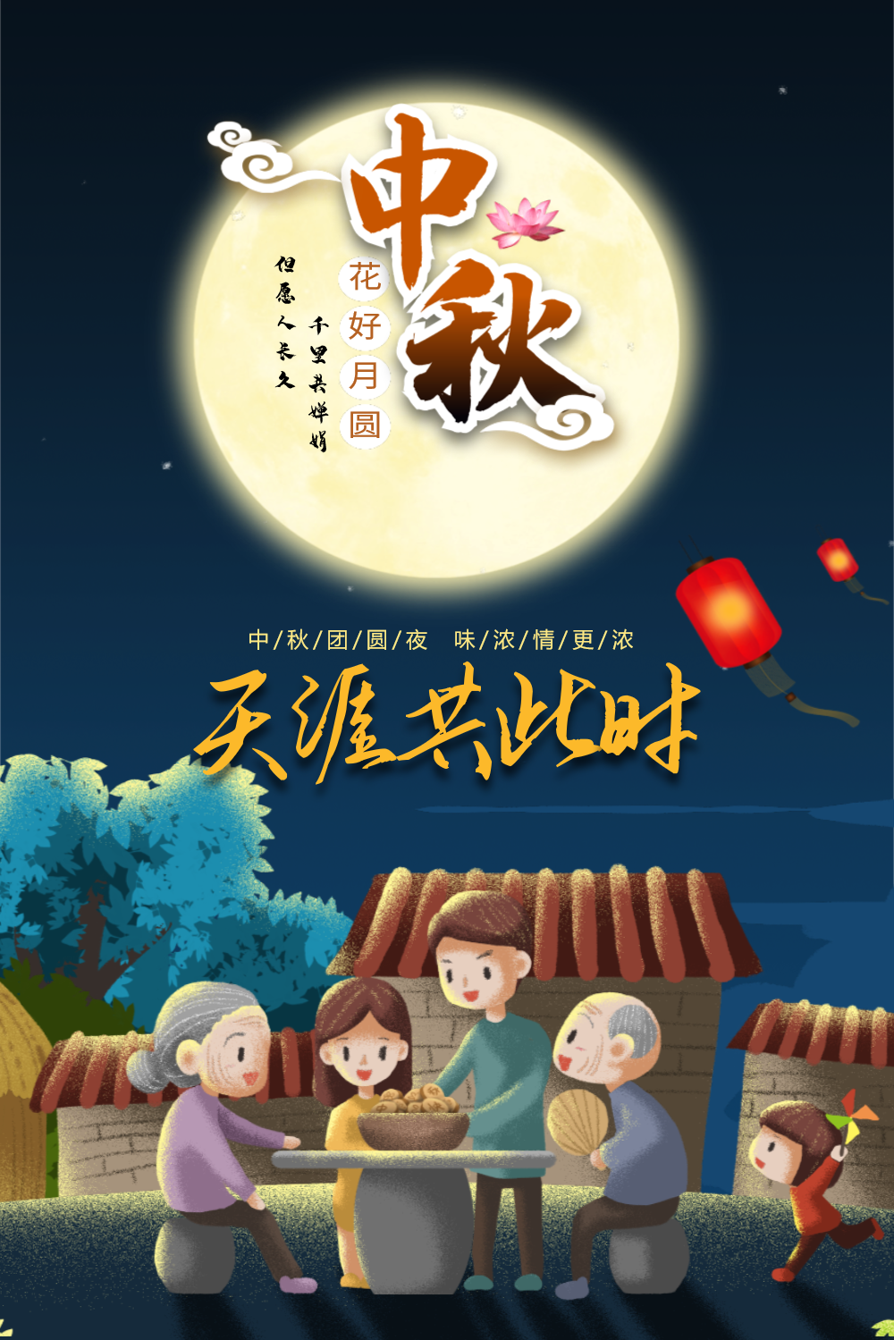 中秋节庆团圆宣传海报