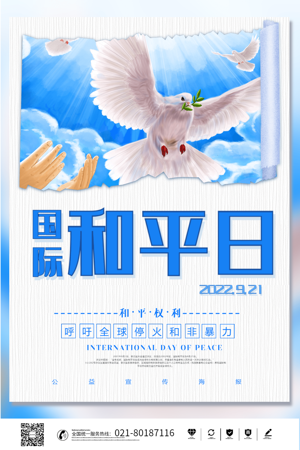 蓝色简约国际和平日公益宣传海报