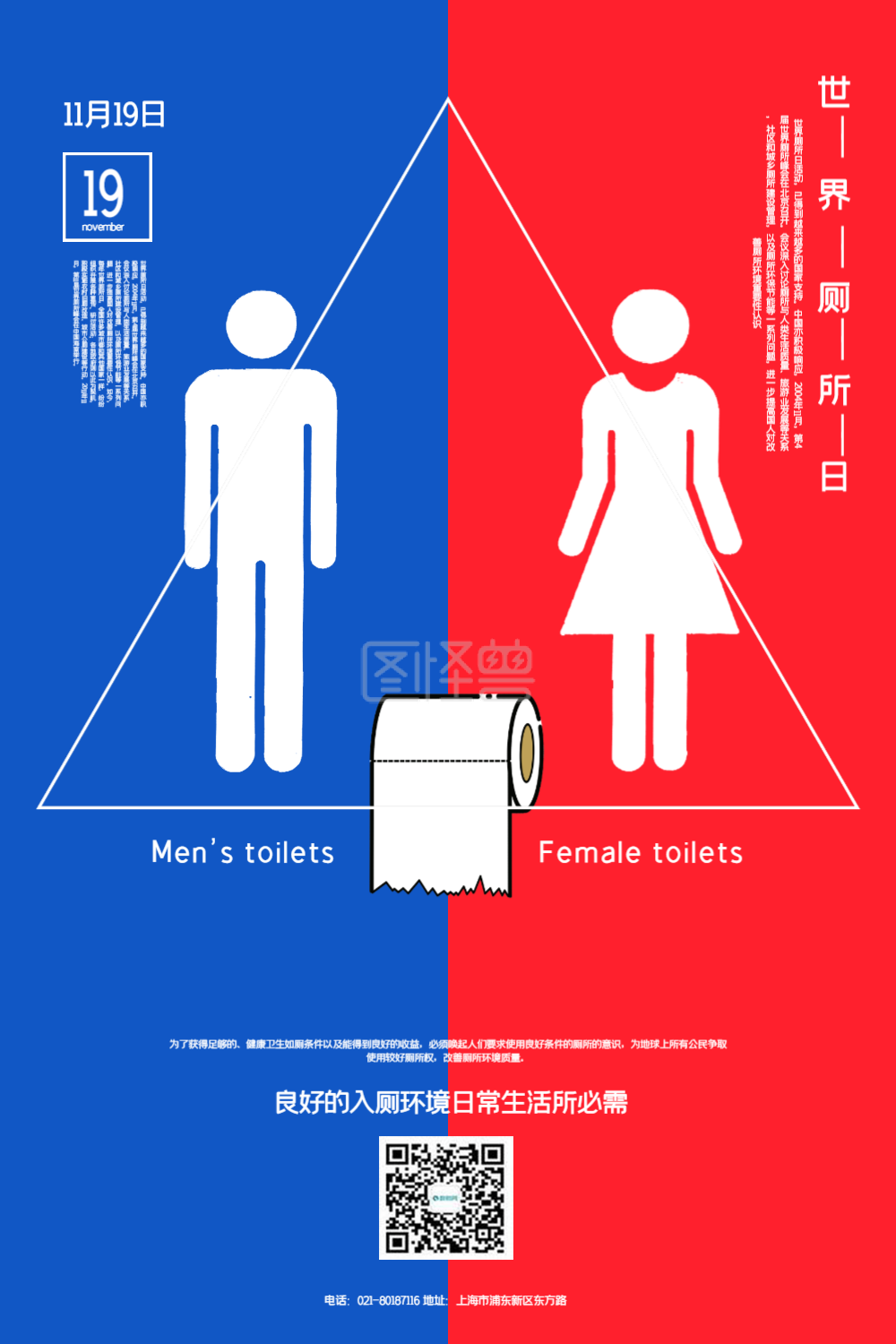 红蓝撞色世界厕所日宣传海报