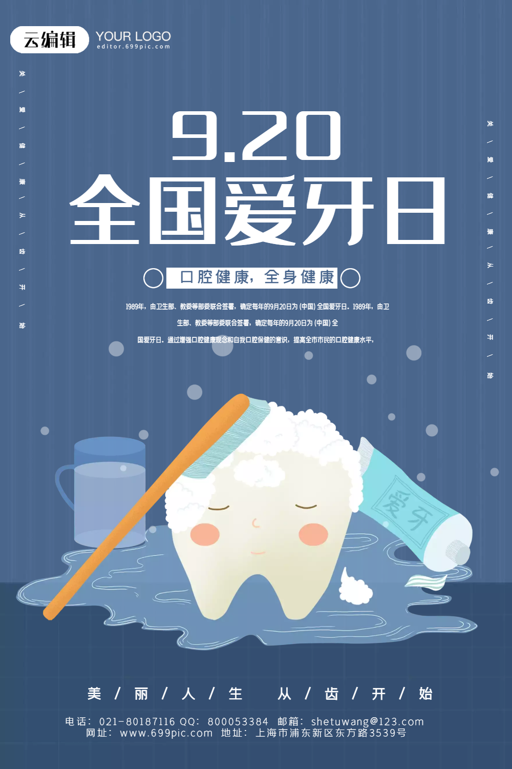 全国爱牙日海报