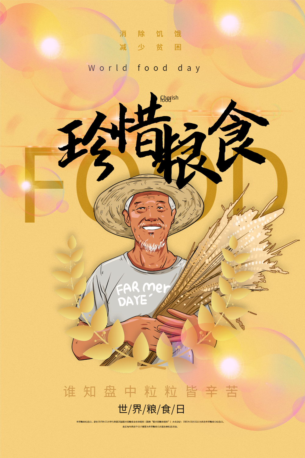 世界粮食日宣传海报