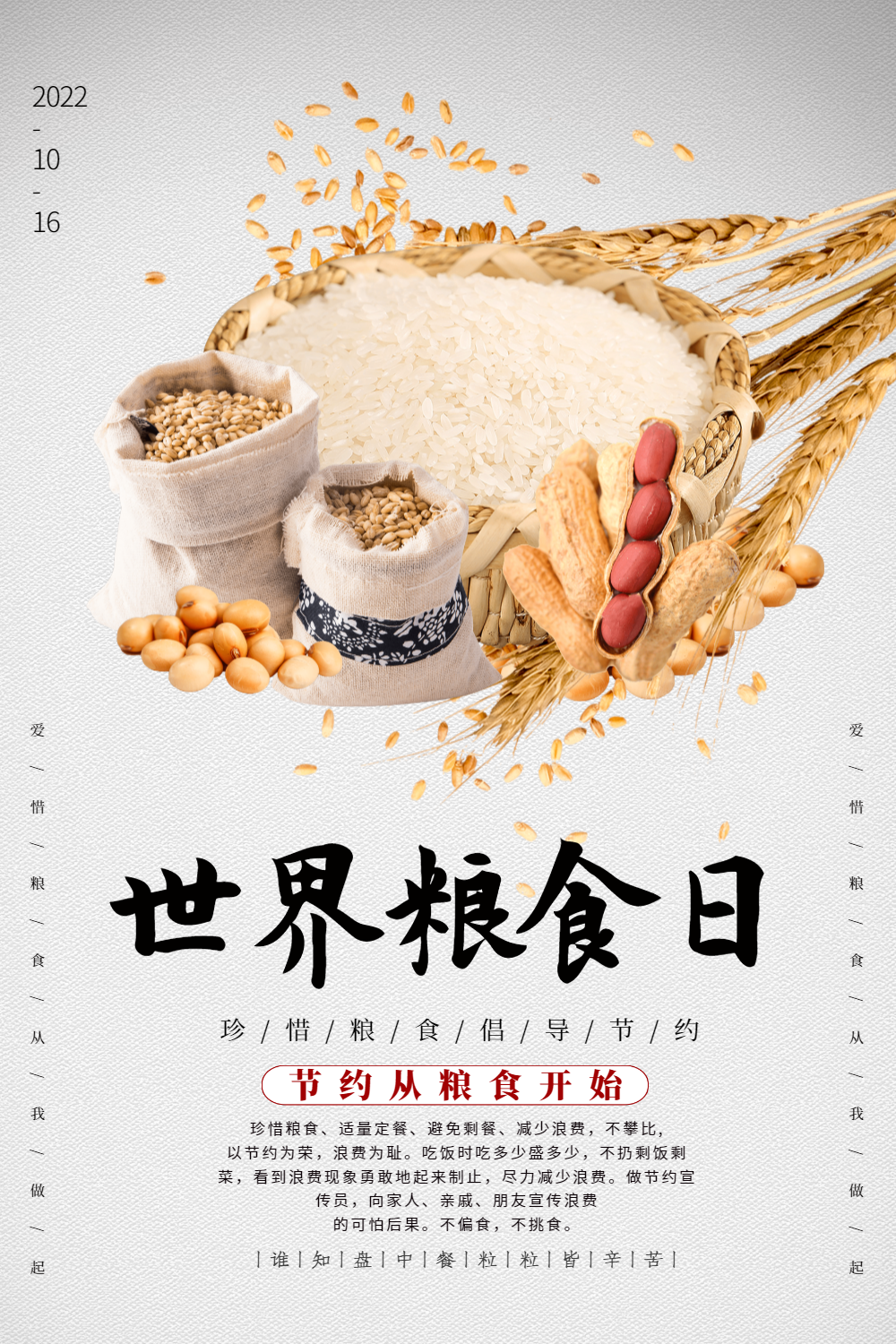 简约世界粮食日海报