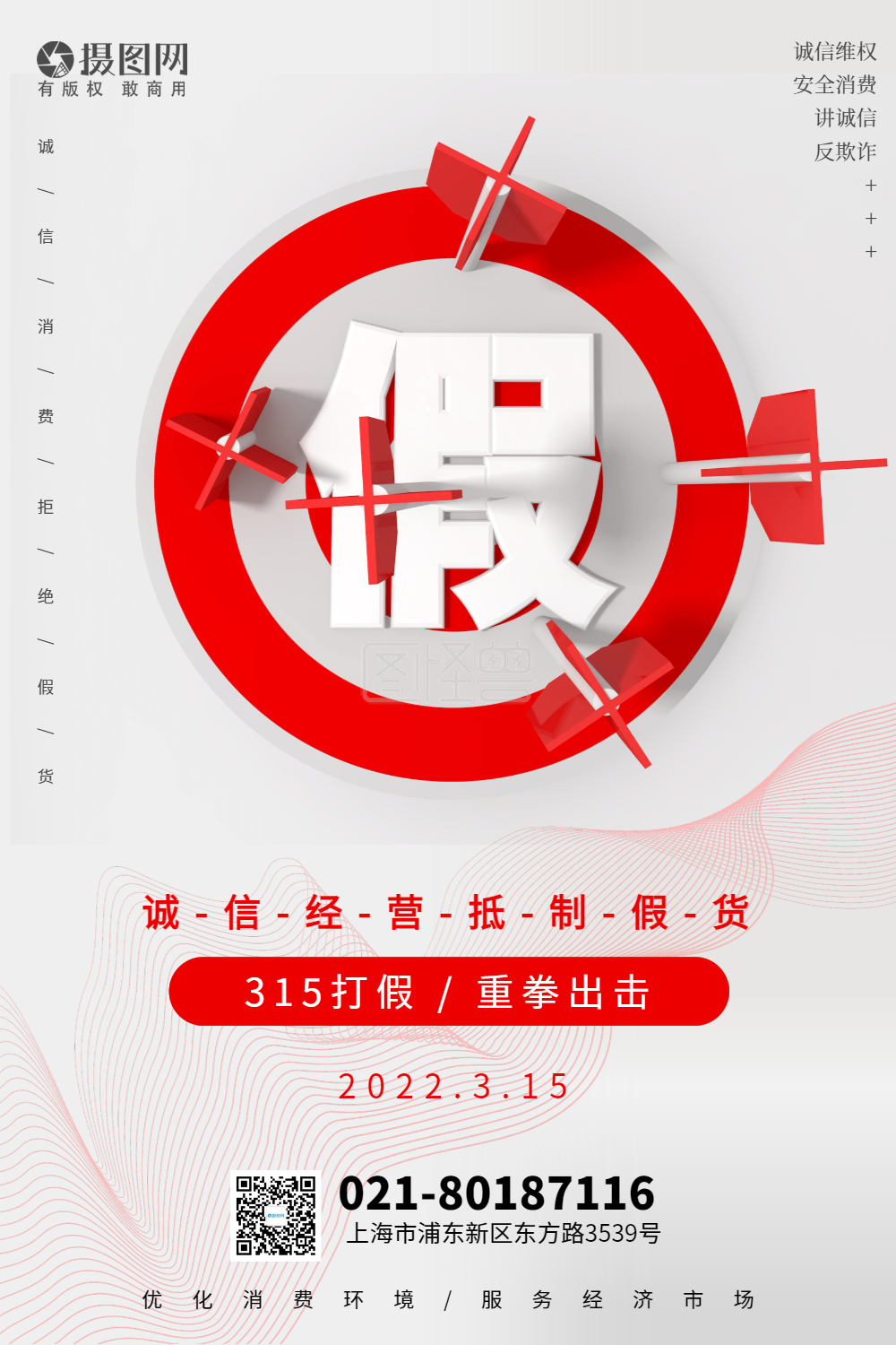 简约315打假节日海报