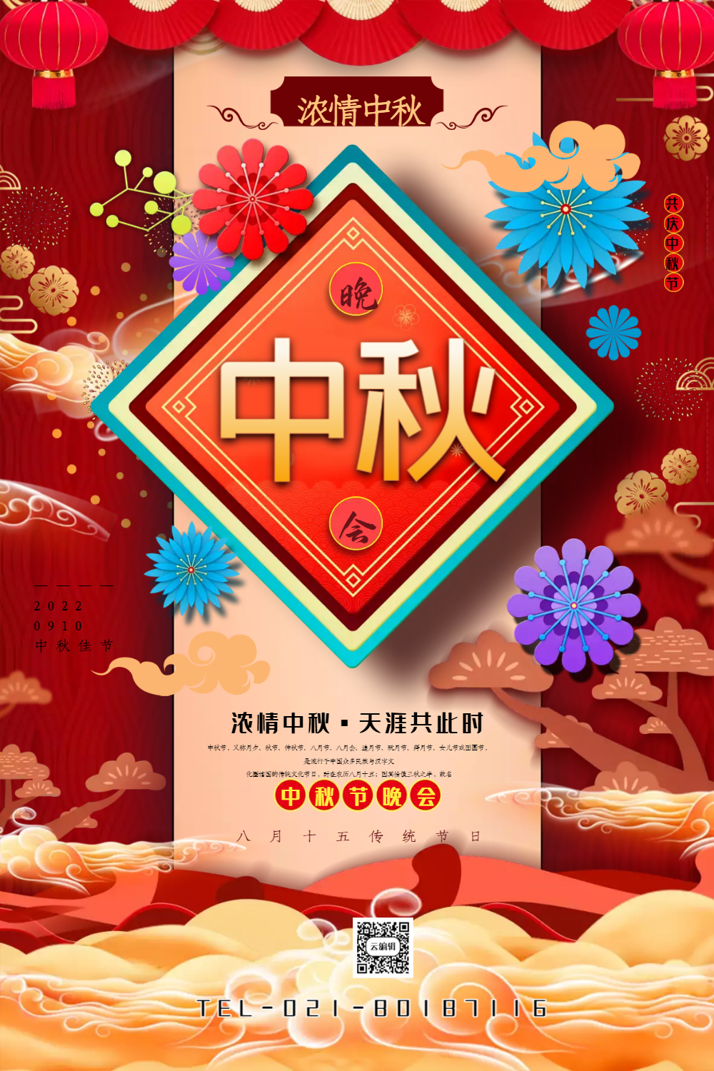 喜庆中秋晚会宣传海报