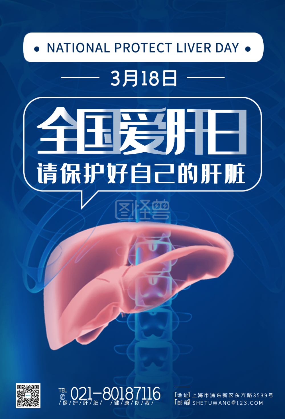 全国爱肝日-3月18日全国爱肝节节日宣传海报在线图片制作-图怪兽