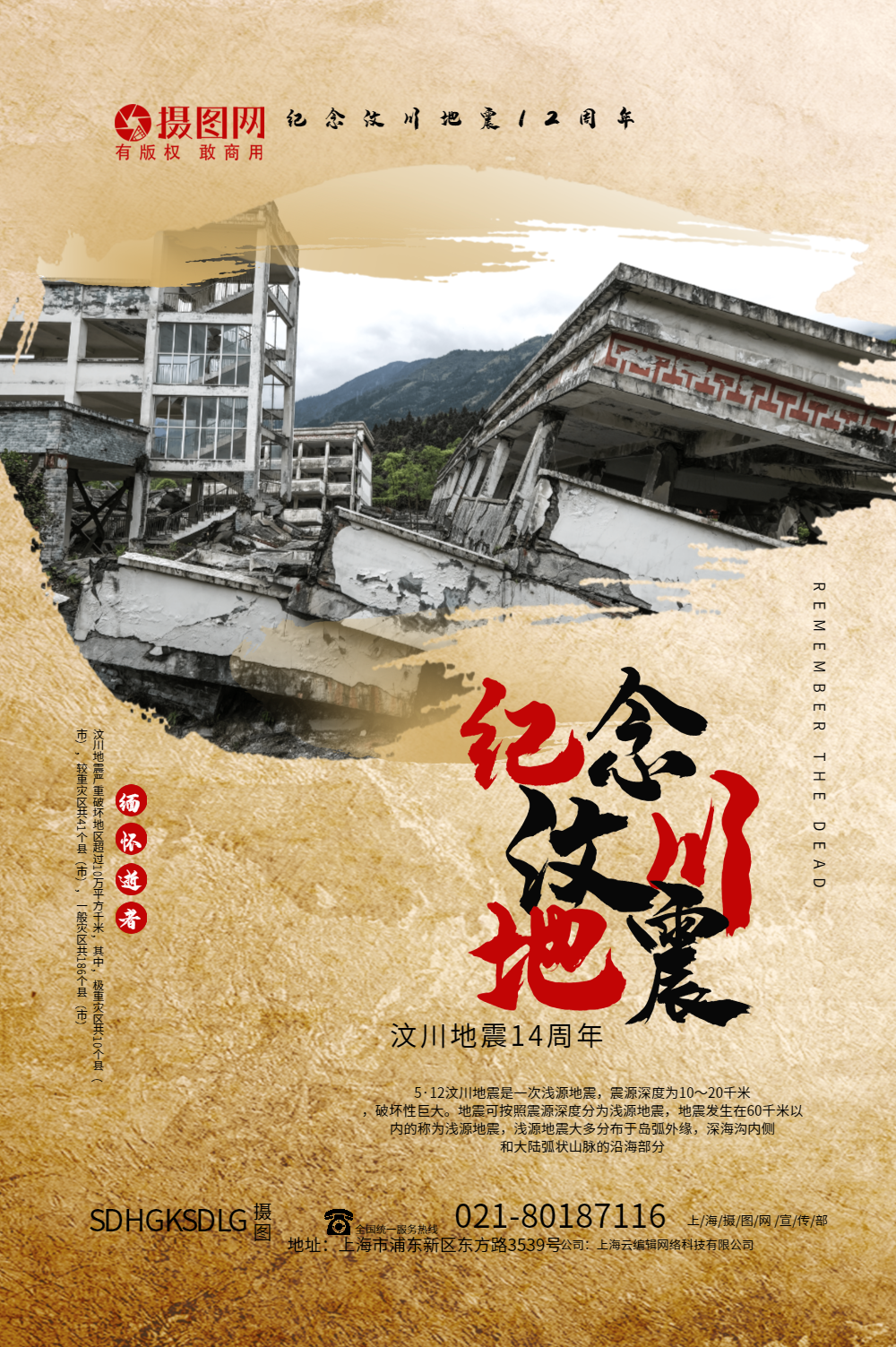 怀旧风纪念汶川地震海报