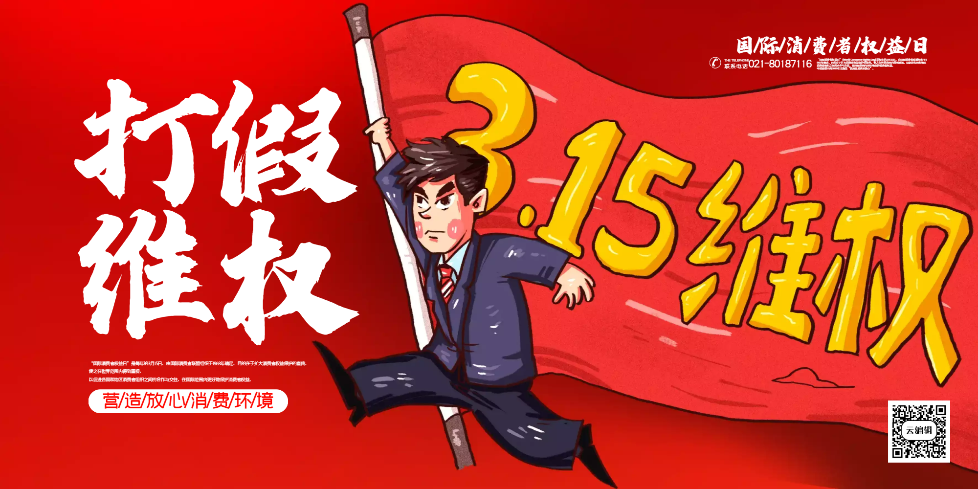 权益日维护消费者权益公益海报正版白色315国际消费者权益日主题海报