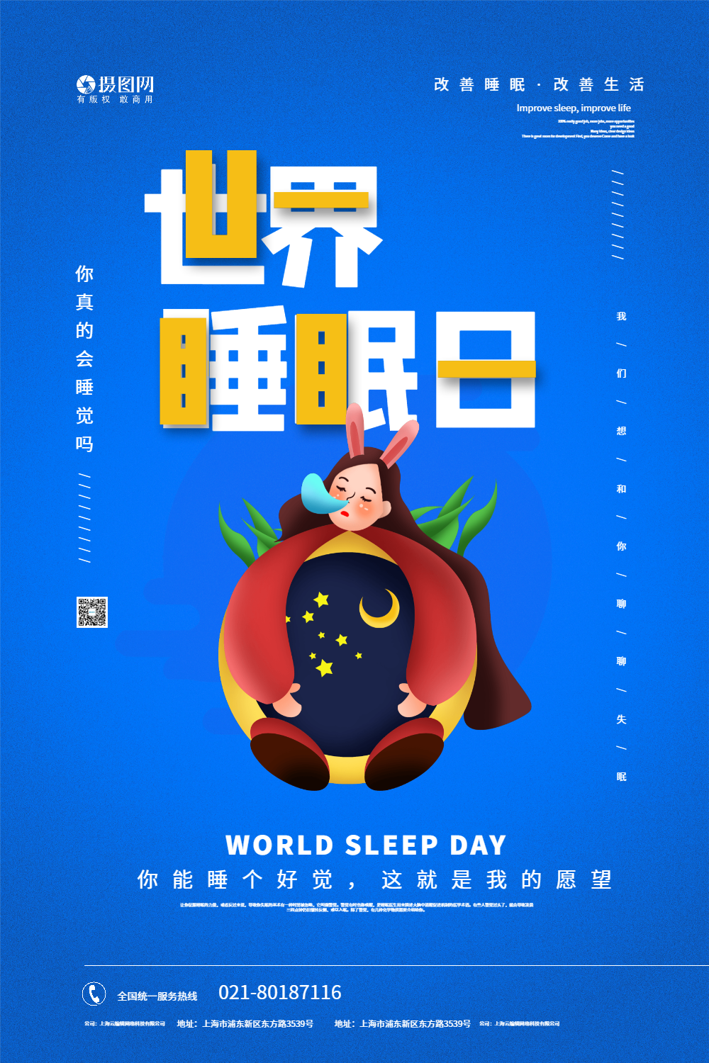 正版卡通可爱世界睡眠日海报正版清新简约世界睡眠日宣传海报相关搜索