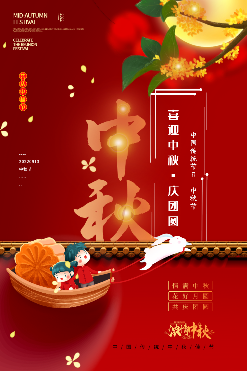 红色简洁中秋节宣传海报