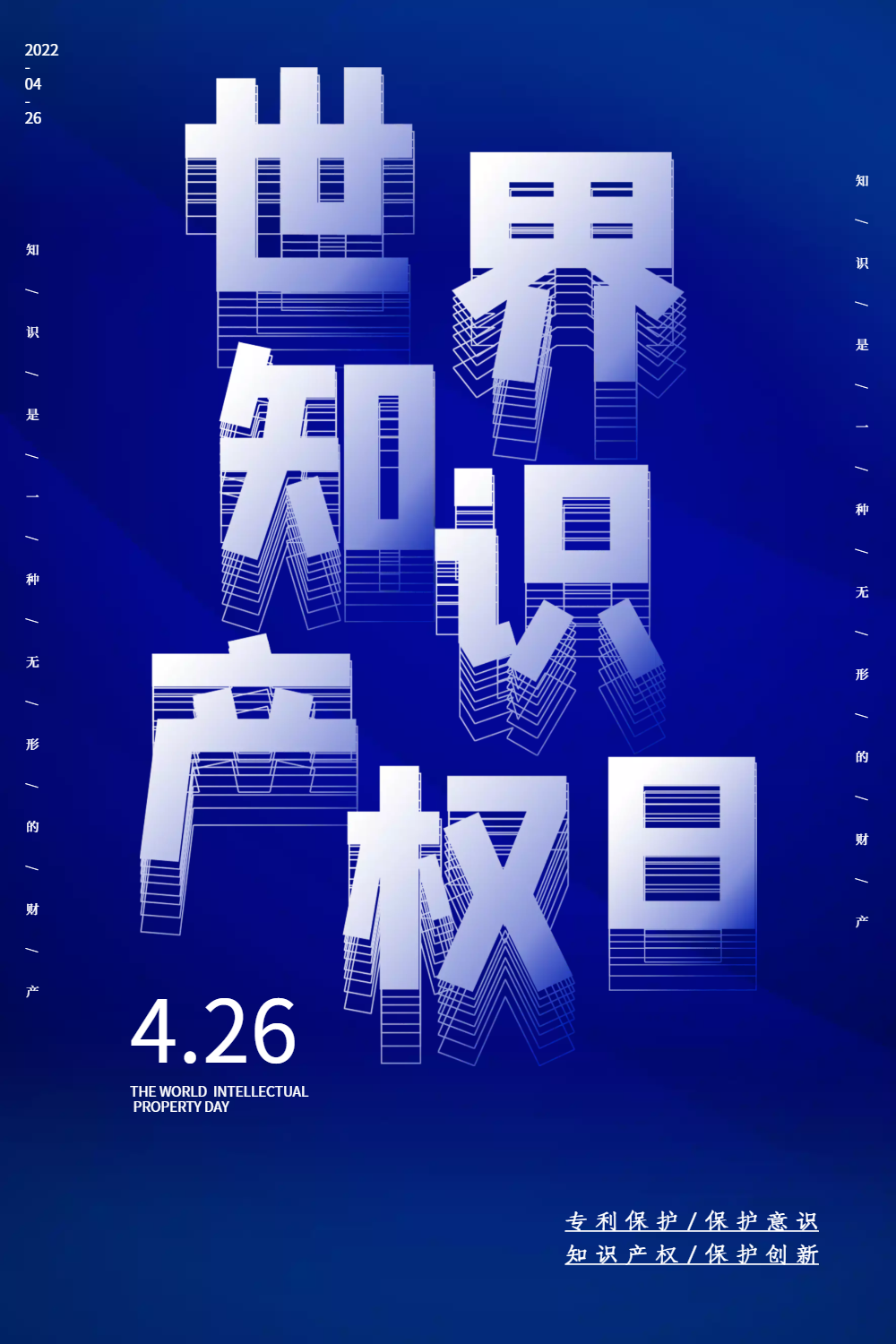 大气世界知识产权日海报