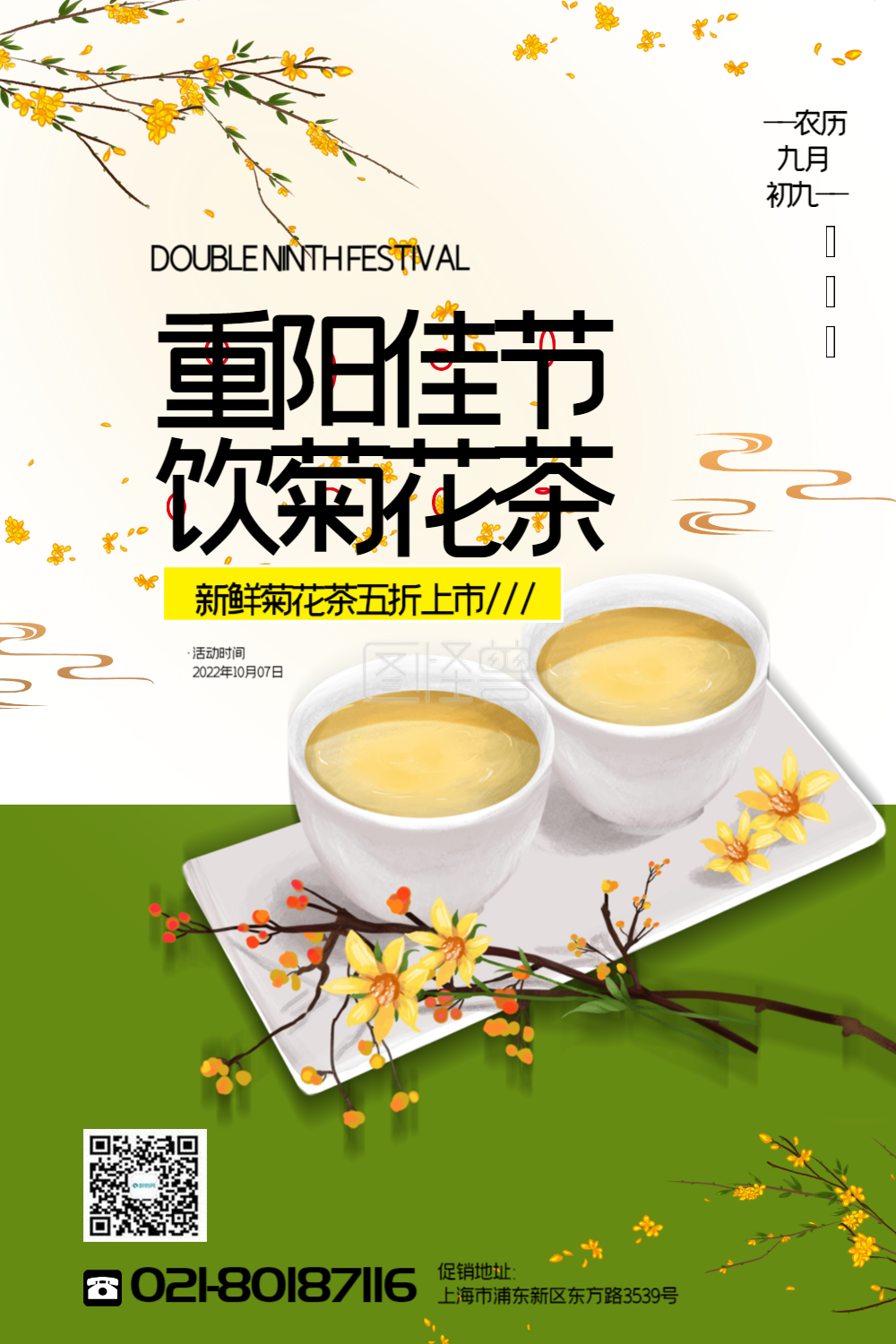 绿色拼色重阳节菊花茶茶饮促销海报