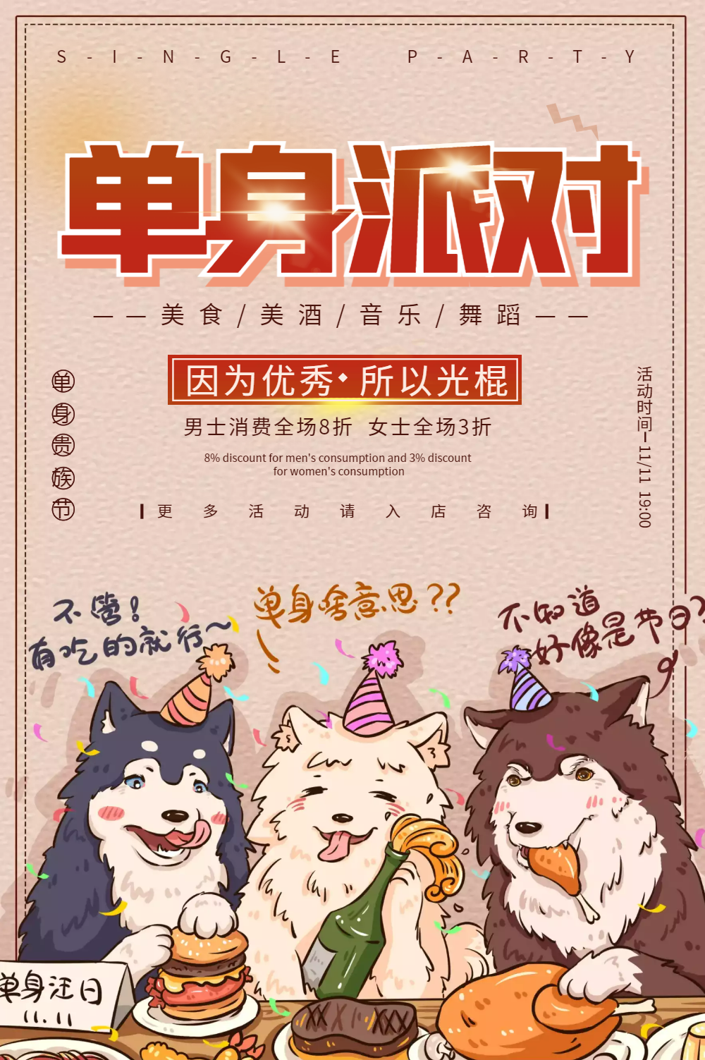 双11单身派对狂欢宣传海报