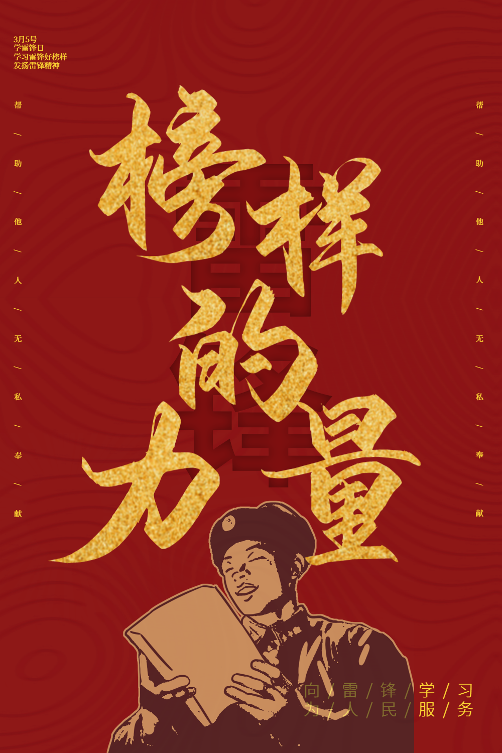 红色简约榜样的力量学雷锋海报