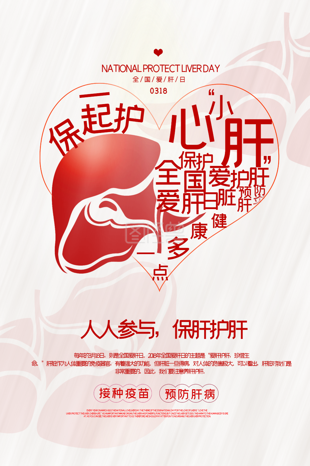 全国爱肝日-白色简洁全国爱肝日主题公益宣传海报在线图片制作-图怪兽
