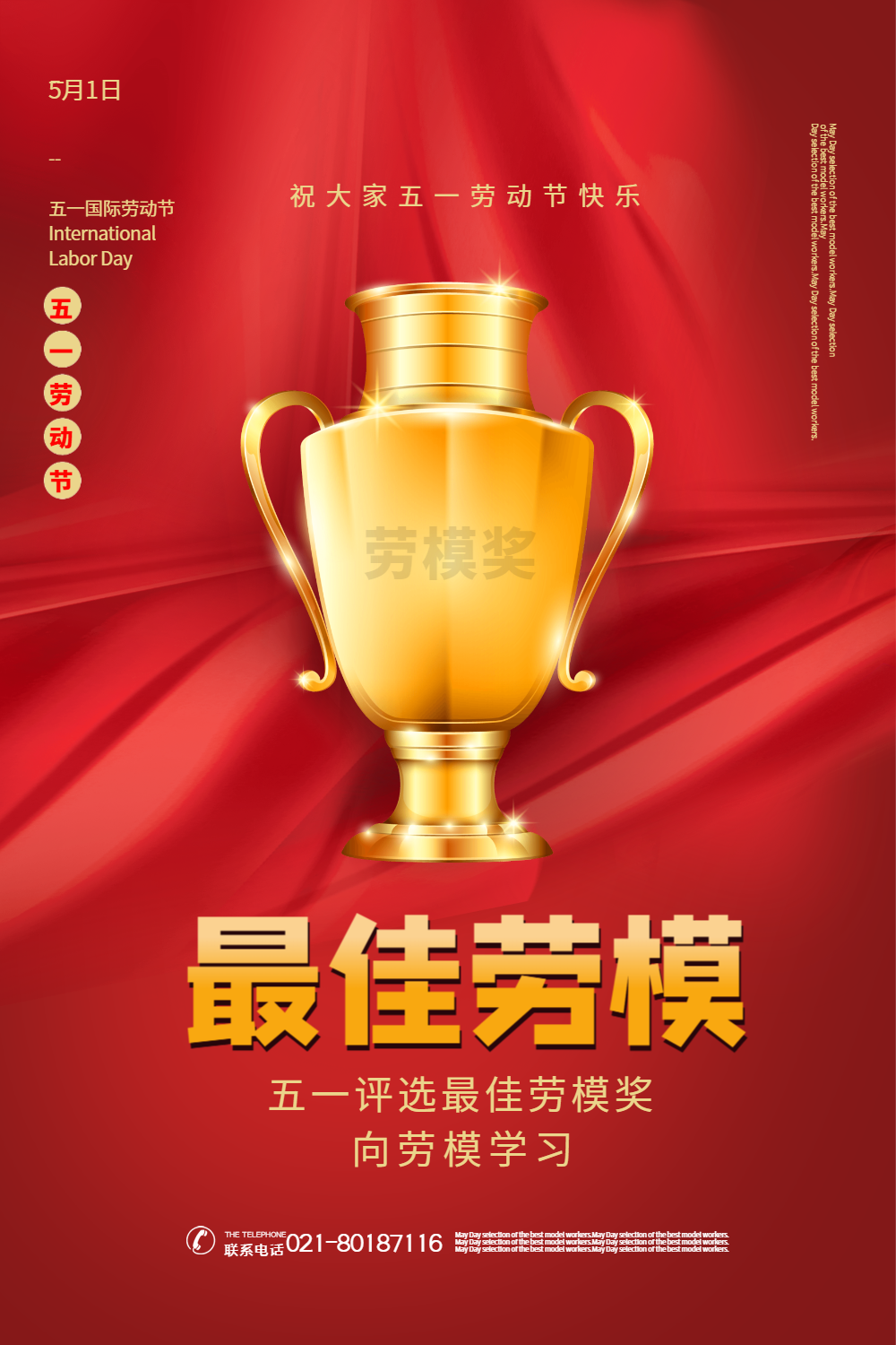 红色大气五一评选最佳劳模奖宣传海报