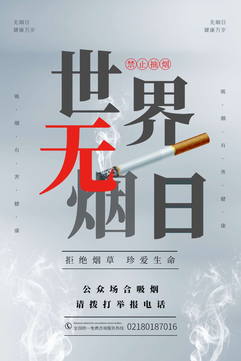 世界无烟日禁止吸烟公益海报