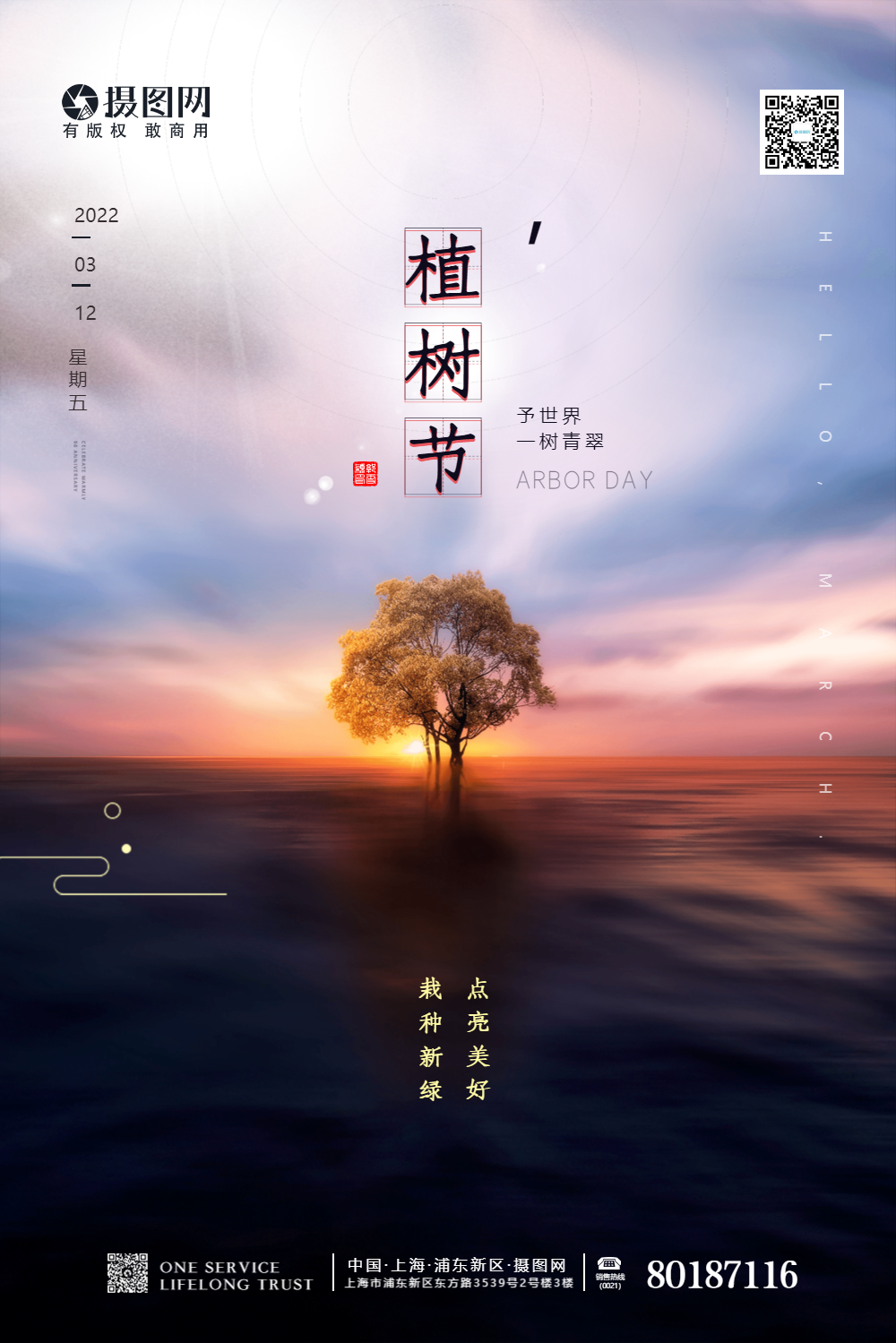 简约树木朝阳生长植树节海报