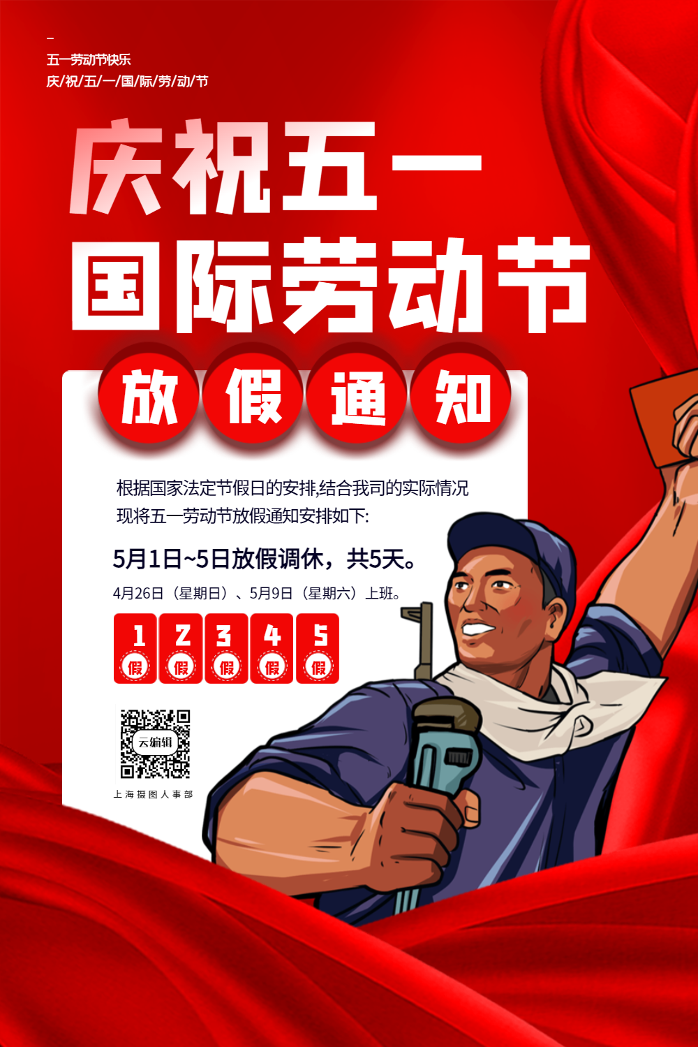 红色五一劳动节放假通知海报