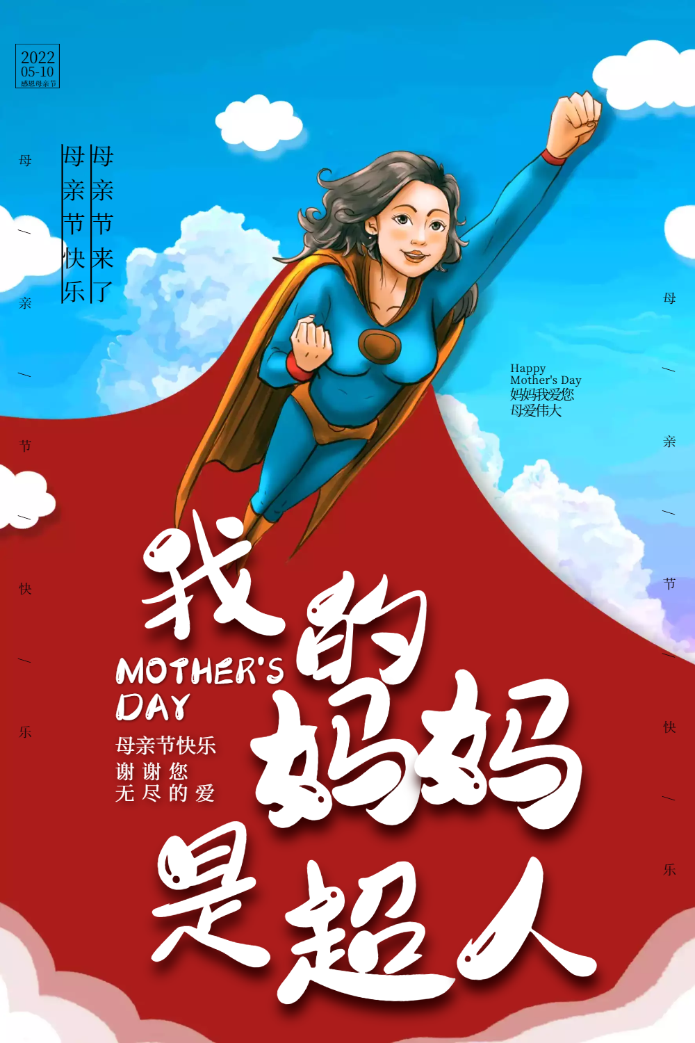 卡通我的妈妈是超人母亲节海报