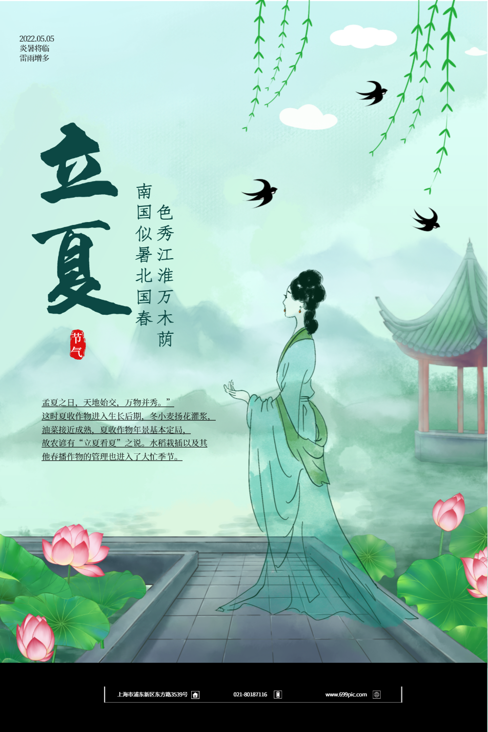 古风中国风立夏节气海报