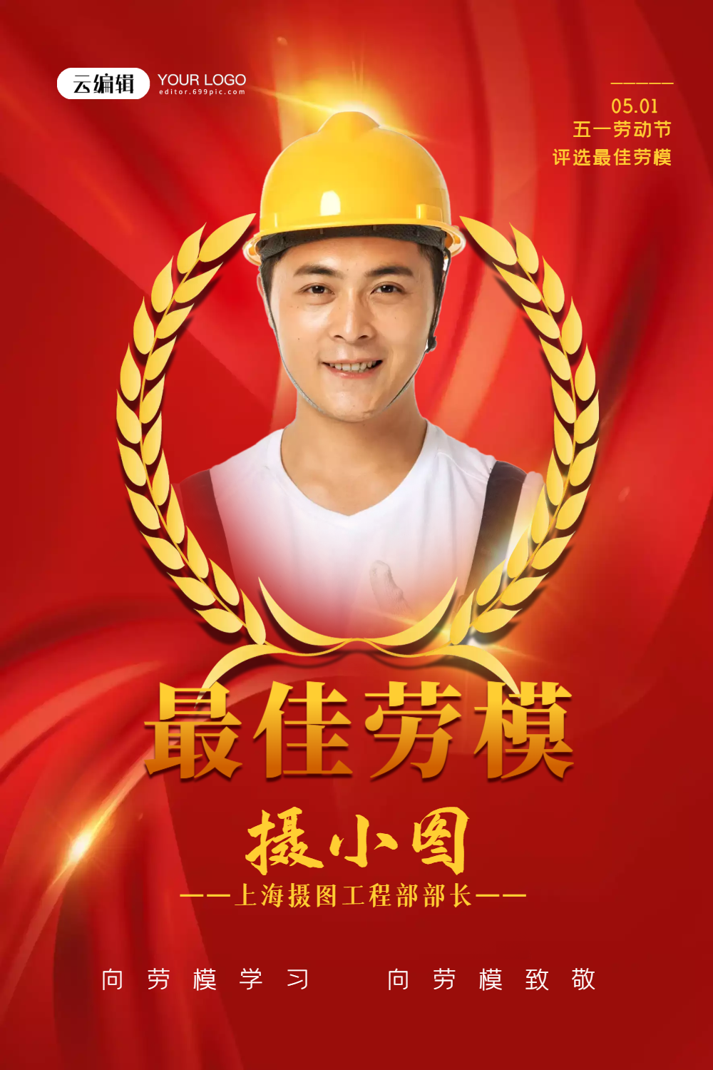 红金大气最佳劳模宣传海报