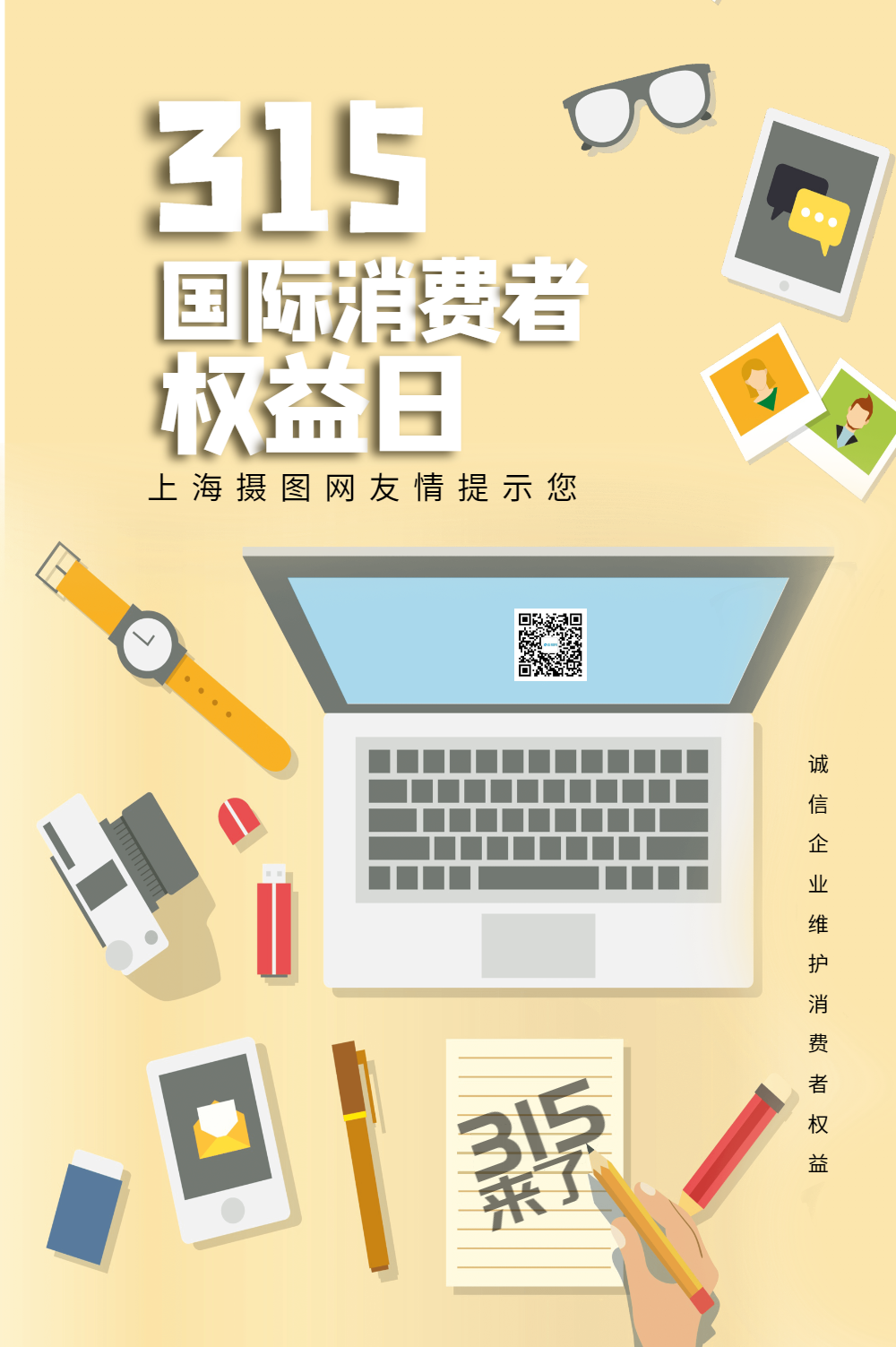 315世界消费者权益日海报
