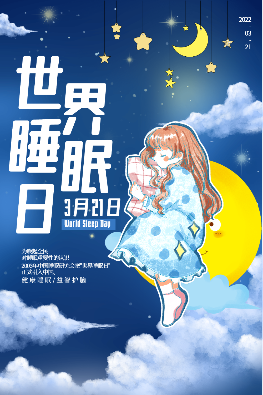 卡通蓝色世界睡眠日海报