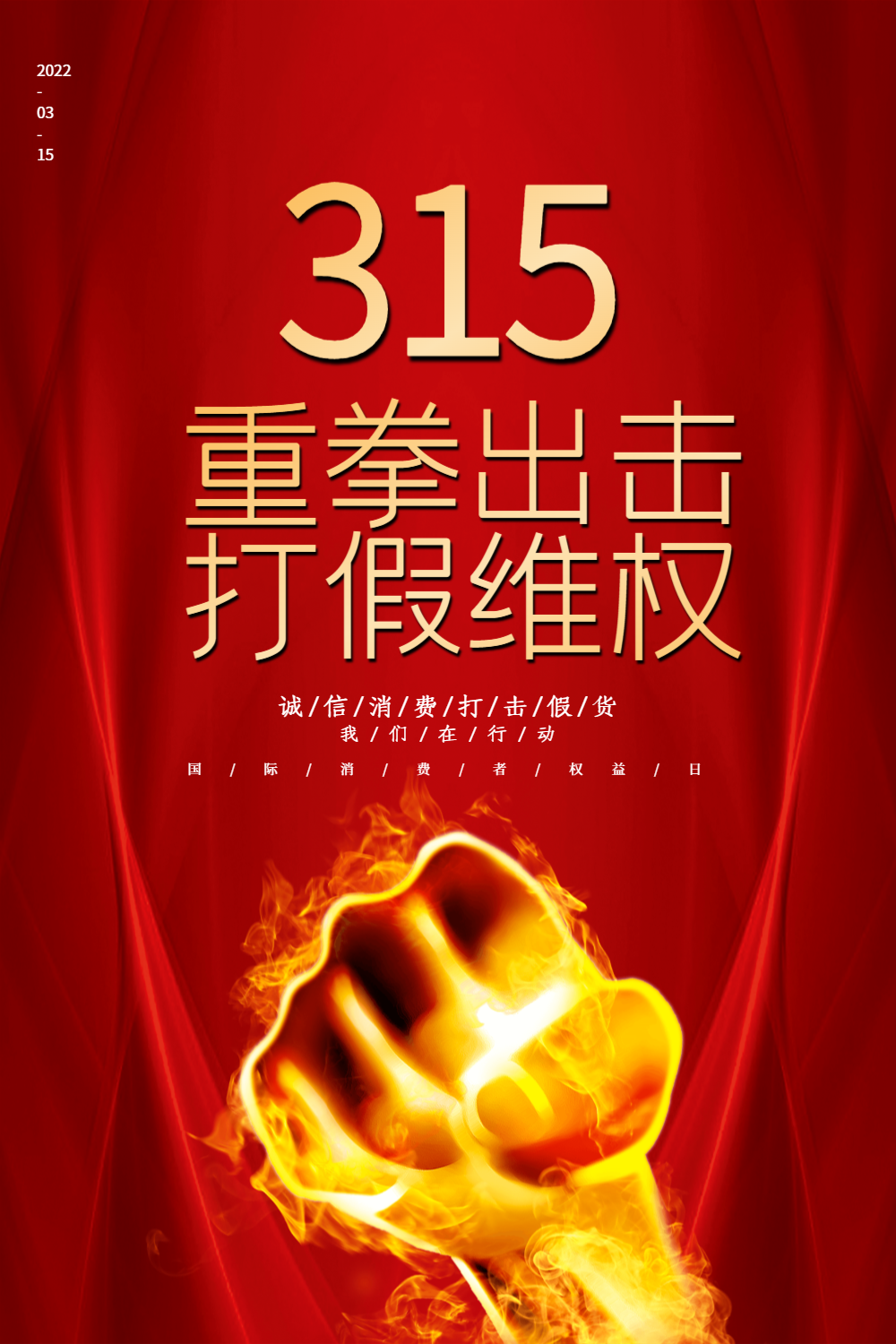 红色简约315打假维权海报