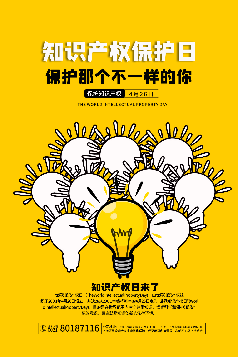 保护知识产权日海报