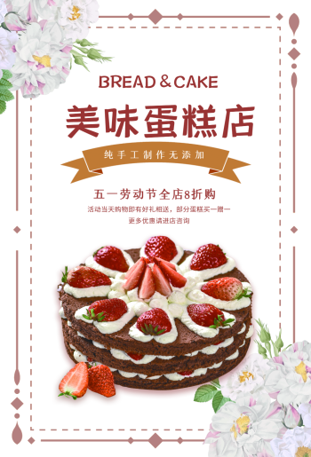 蛋糕店劳动节优惠促销宣传海报