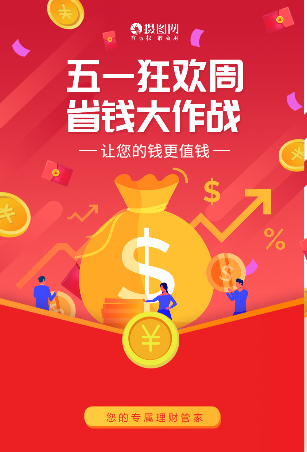 劳动节省钱大作战投资理财海报