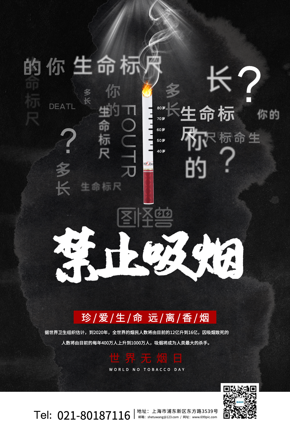 简约创意禁止吸烟世界无烟日海报