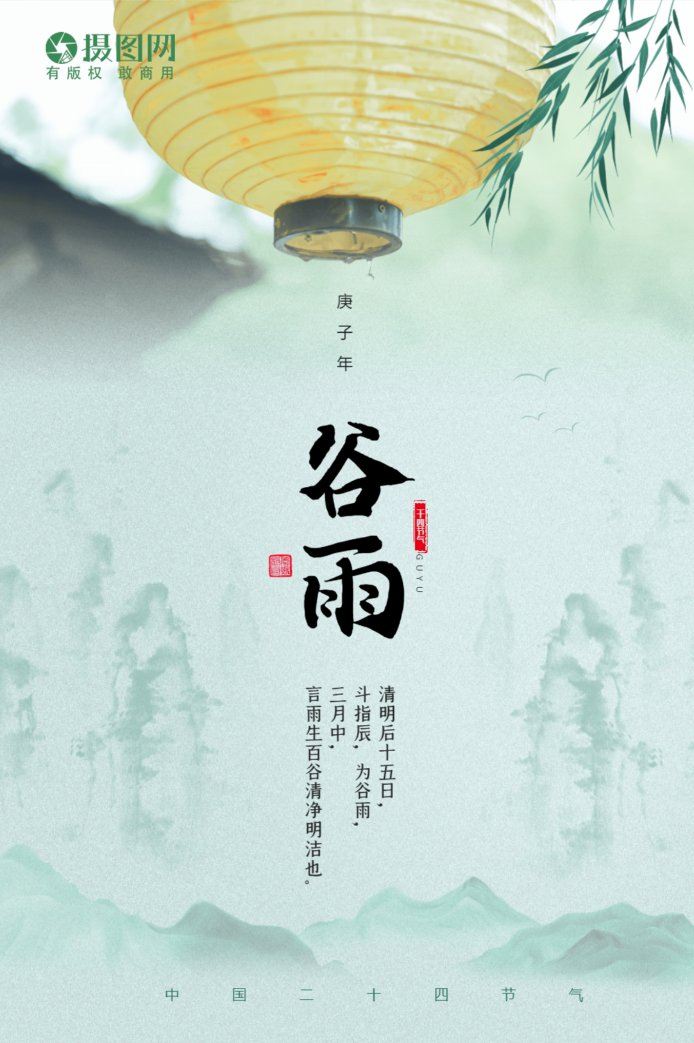 二十四节气谷雨海报