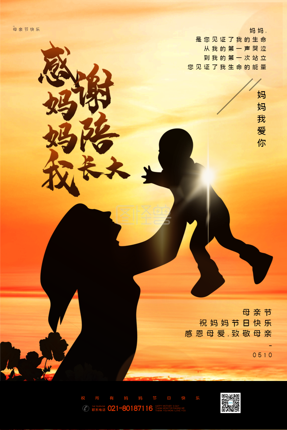 唯美逆光剪影感谢妈妈陪我长大母亲节主题海报