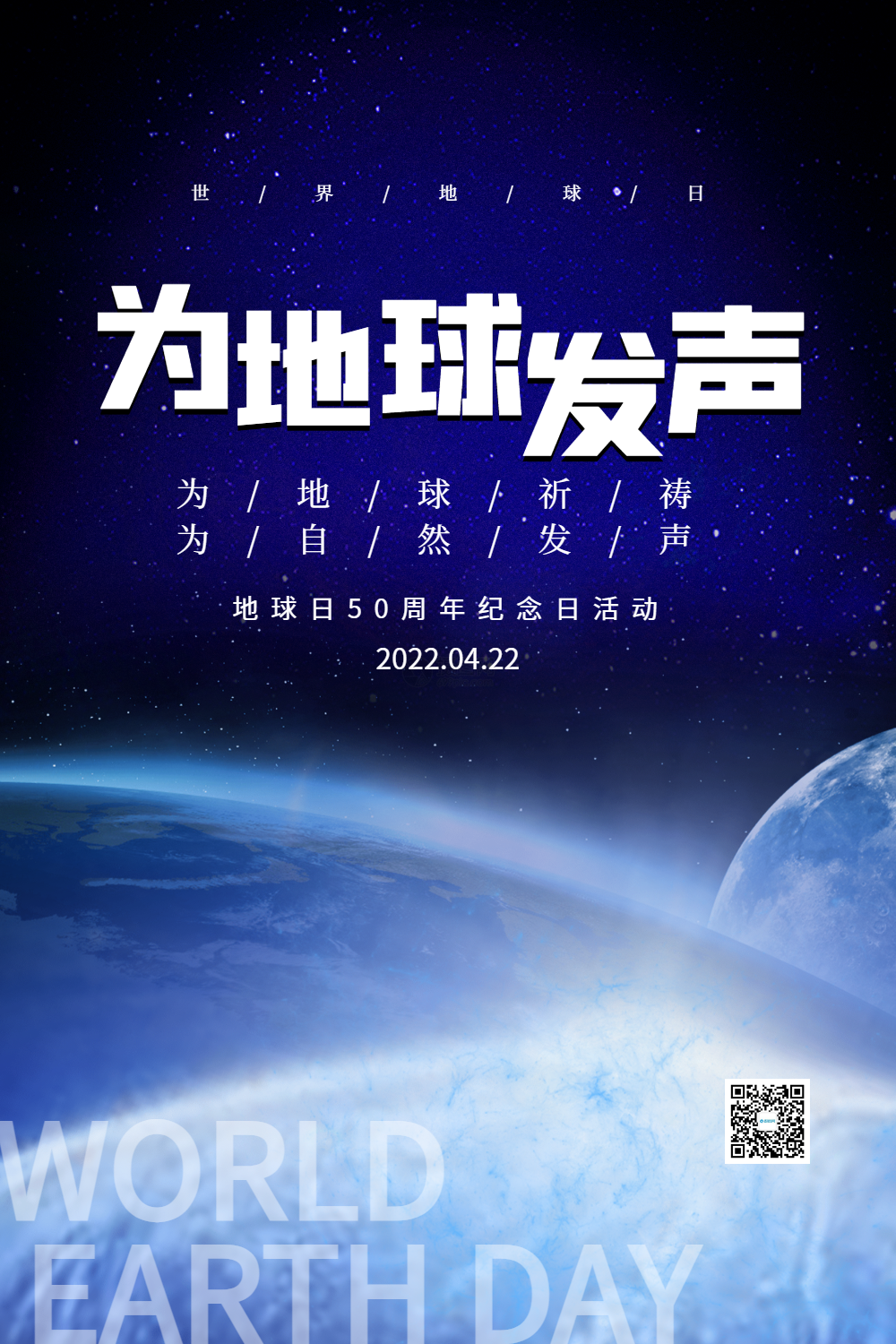 大气蓝色为地球发声海报