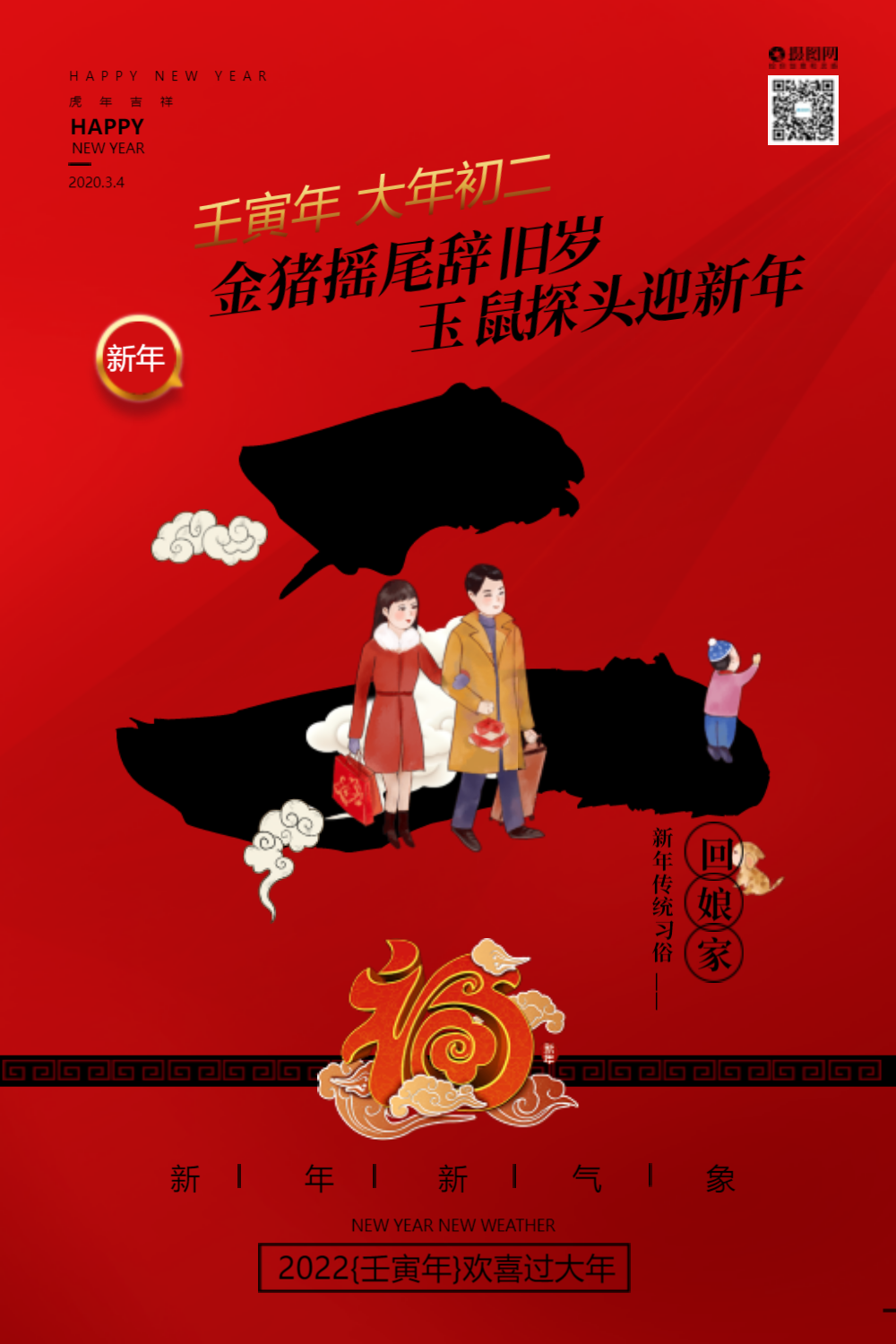 鼠年大年初二