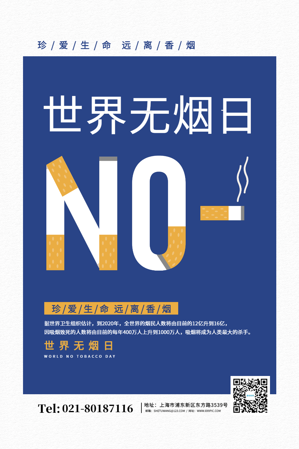 创意简约世界无烟日宣传海报