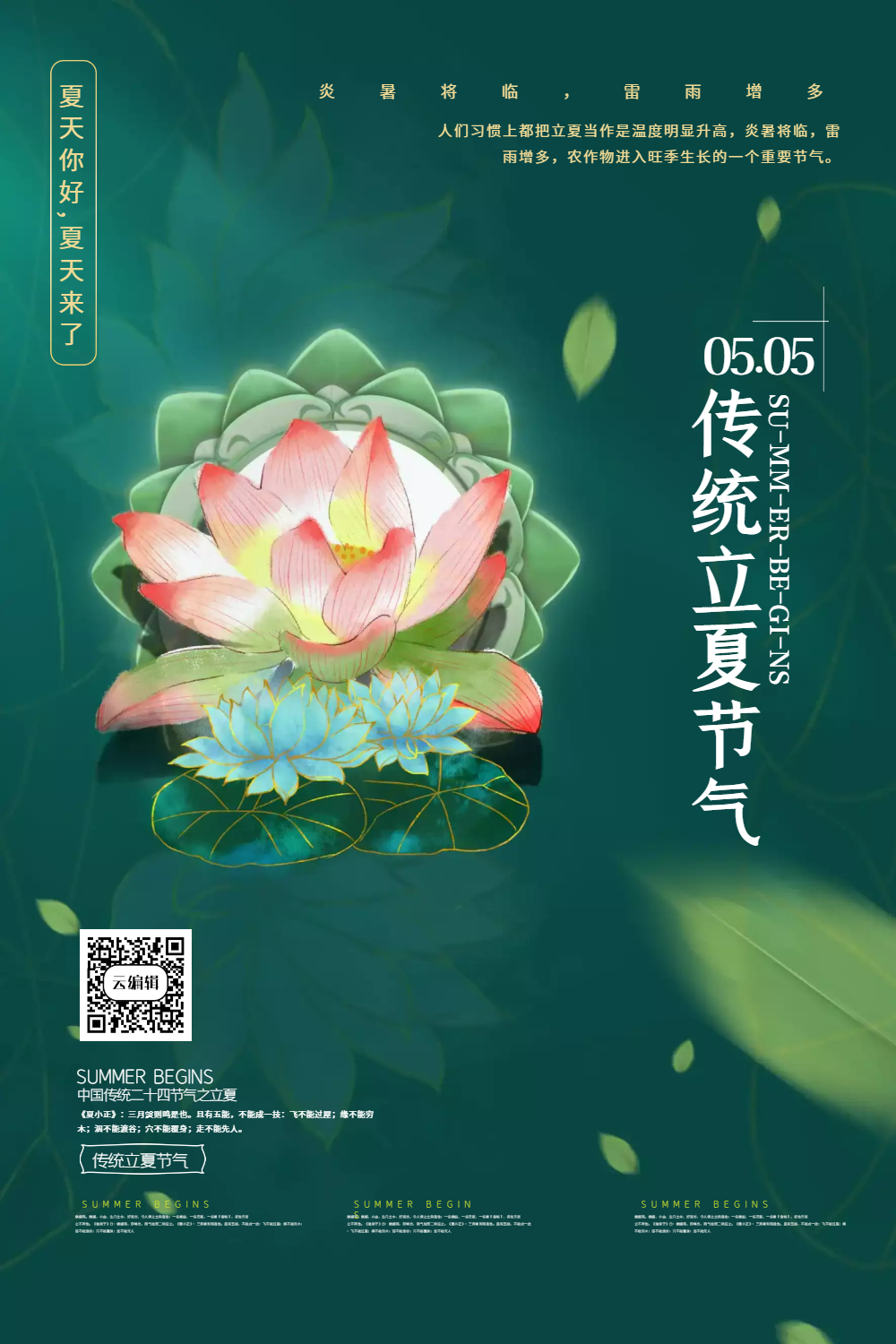 绿色创意中国风立夏节气海报