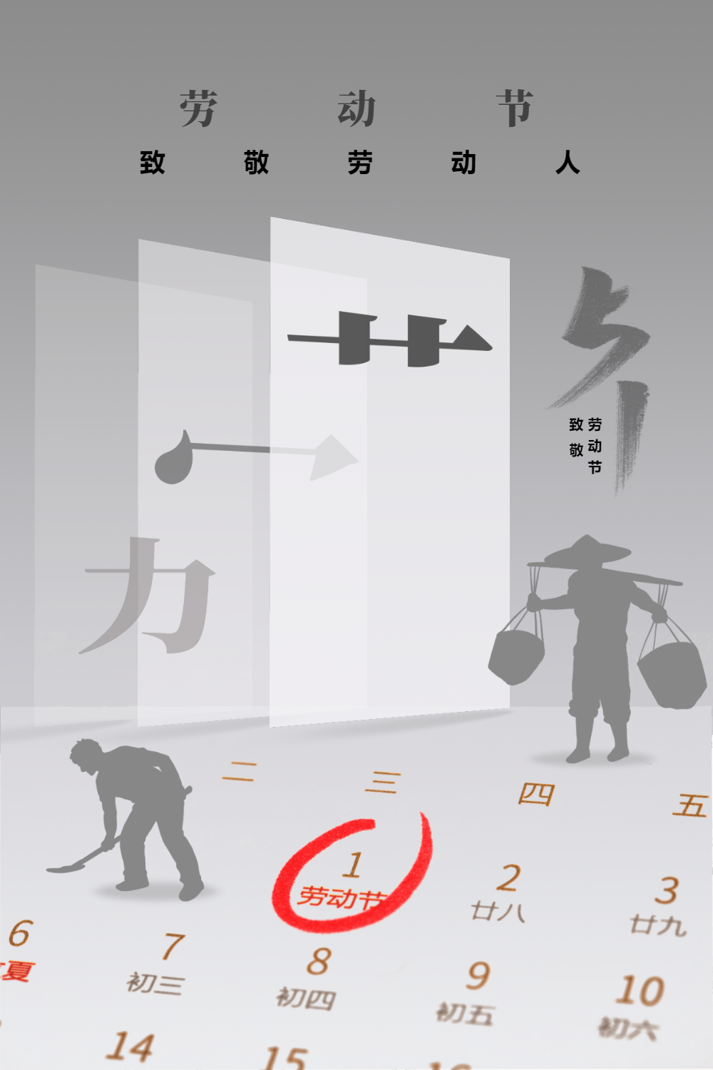 创意空间拆字致敬51劳动节系列海报