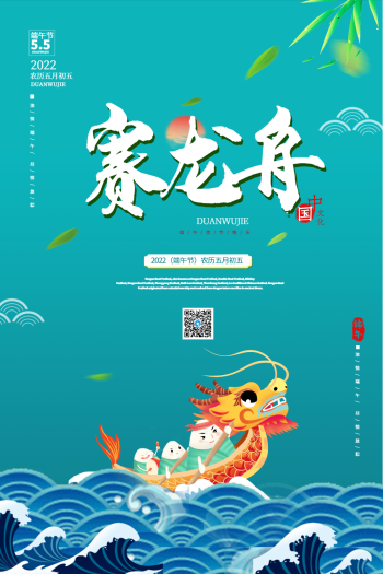 端午赛龙舟海报