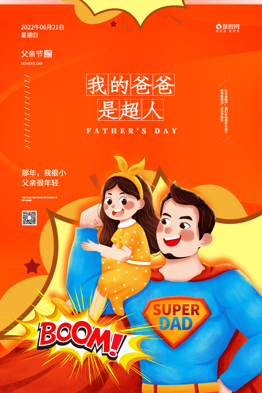 父亲节我的爸爸是超人宣传海报
