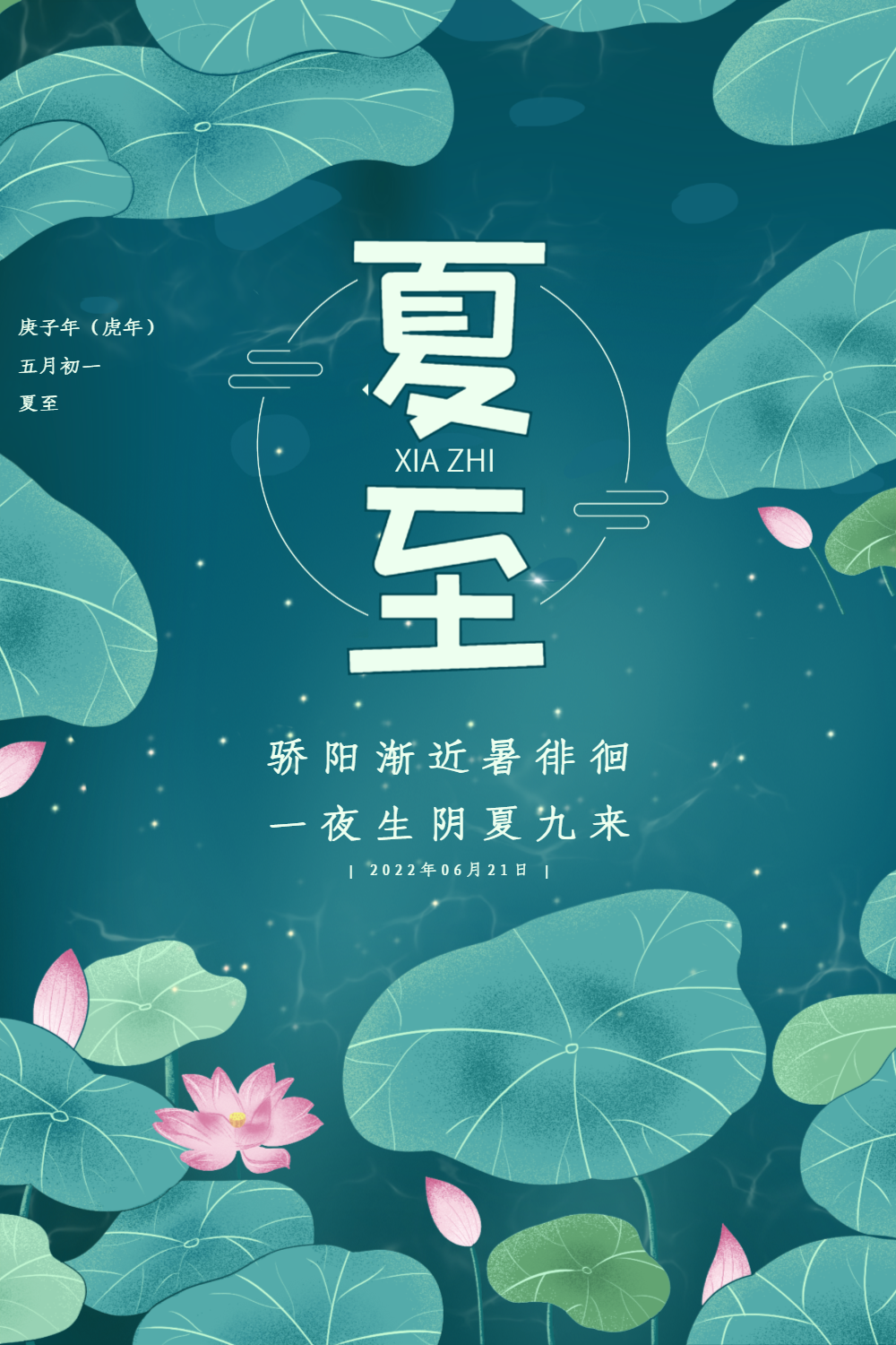 清新唯美夏至节气海报