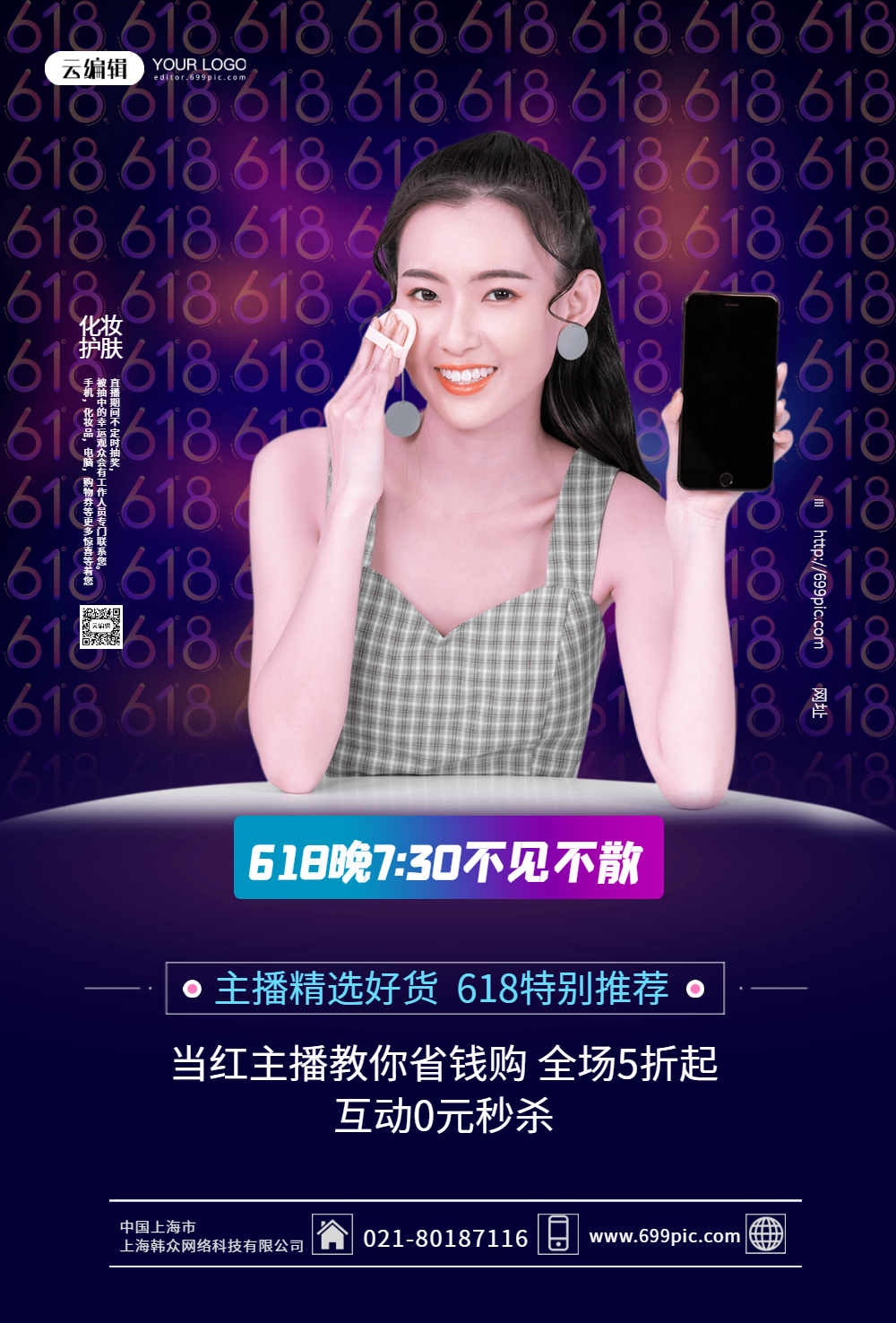 618直播带货美妆主播海报