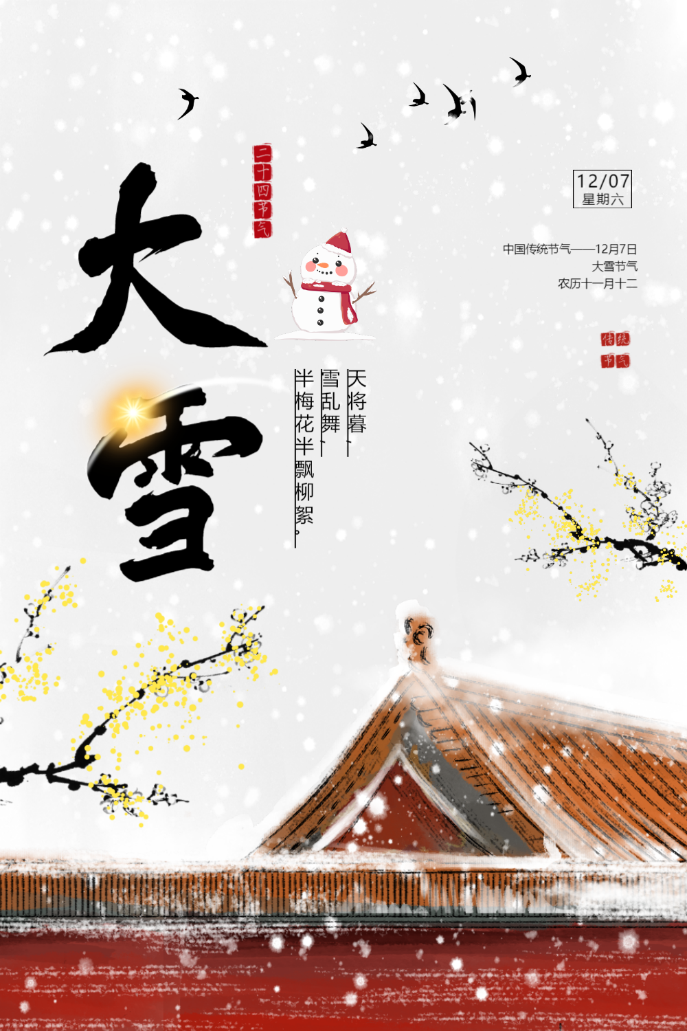 二十四节气大雪