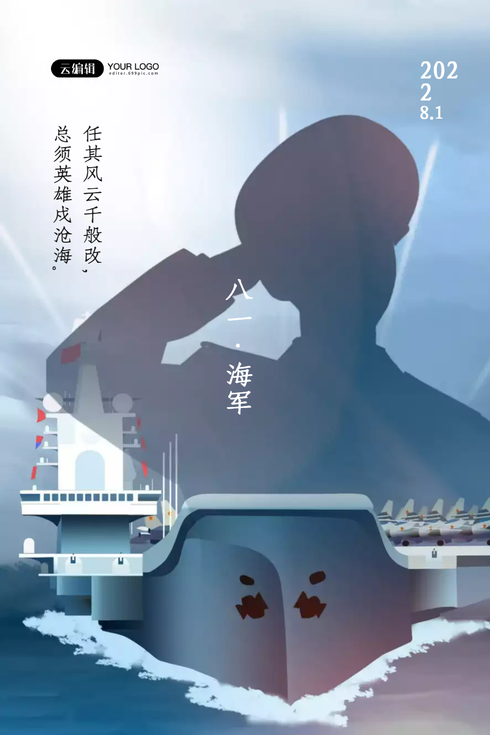 八一建军节之赞美海军宣传海报